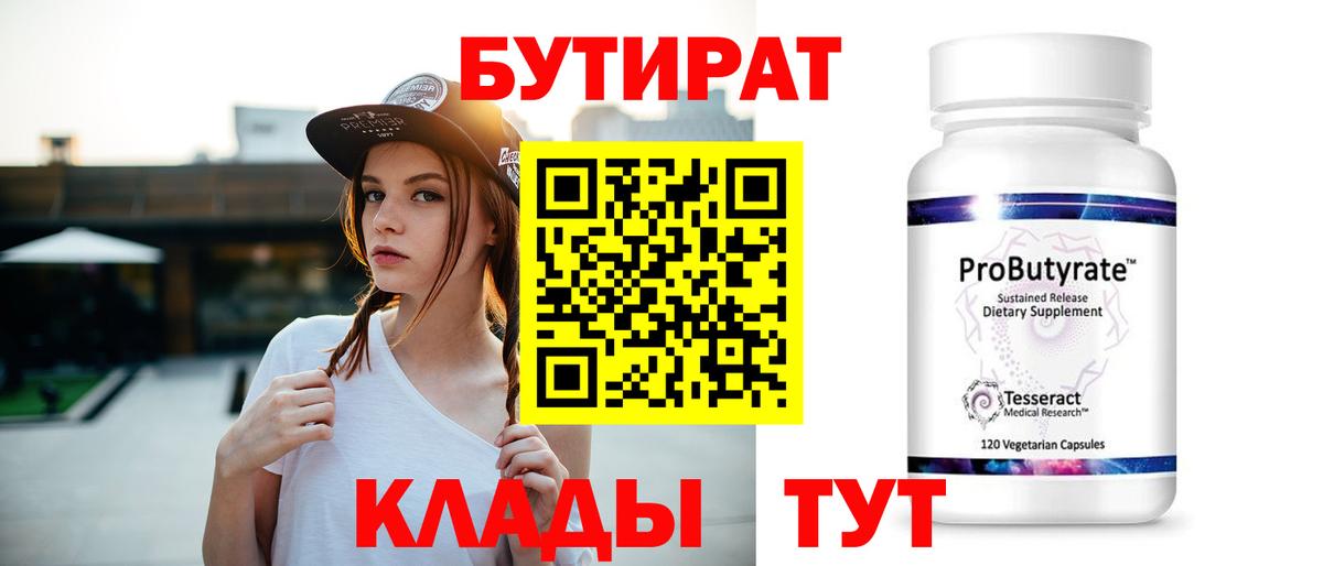 БУТИРАТ Butirat Усть-Илимск
